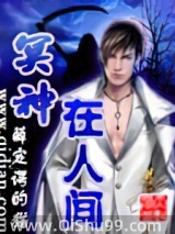 《冥神在人间》全本TXT下载-作者：薛定谔的猫