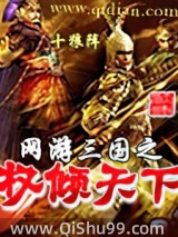 网游三国之权倾天下图片