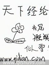 天下经纶图片