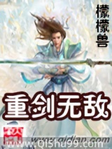 《重剑无敌》全本TXT下载-作者：檬檬兽