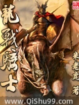 龙战骑士图片