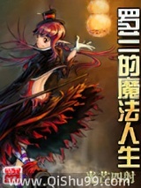 罗兰的魔法人生图片