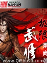 《极限武修》全本TXT下载-作者：粱尚