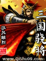 三国骁将图片