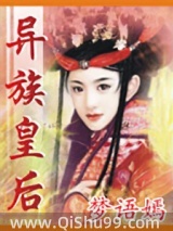 《异族皇后》全本TXT下载-作者：梦语嫣