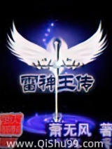 雷神王传图片