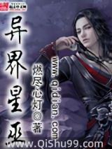 异界星巫小说