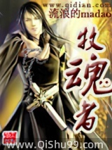 牧魂者图片