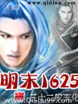 明末1625图片