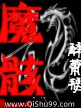 魔骸图片