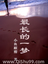 最长的一梦图片