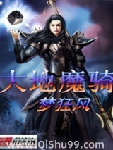 《大地魔骑》全本TXT下载-作者：梦狂风