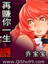 《再赚你一生》全本TXT下载-作者：乔克天使