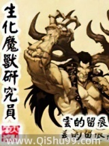 《生化魔兽研究员》全本TXT下载-作者：云的留痕