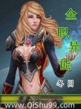 《全职异能》全本TXT下载-作者：冬日