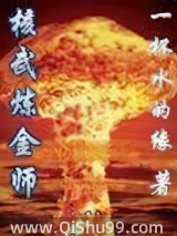 《核武炼金师》全本TXT下载-作者：一杯水的缘