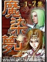 《魔染梦土》全本TXT下载-作者：夏商  管理：3Z中文网