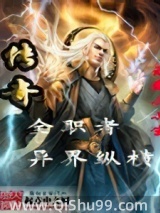傳奇全職者異界縱橫图片
