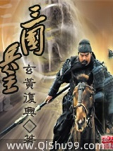 《三国兵主》全本TXT下载-作者：玄黄复兴