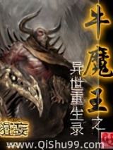 《牛魔王之异世重生录》全本TXT下载-作者：狂妄