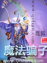《魔法骗子》全本TXT下载-作者：胤狐
