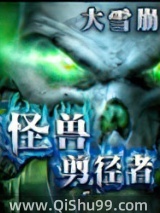 《怪兽剪径者》全本TXT下载-作者：大雪崩