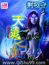 《天谴之心》全本TXT下载-作者：荆柯守