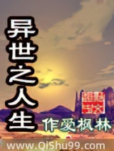 异世之人生图片