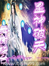 《星神破天》全本TXT下载-作者：舞榭楼台