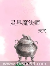 《灵界魔法师》全本TXT下载-作者：13807919932