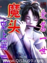 史上第一魔头图片