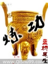 炼功图片