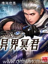 《异界冥君》全本TXT下载-作者：清闲宅男
