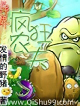 异界疯狂农夫图片
