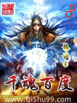 《千魂百度》全本TXT下载-作者：格语