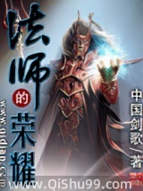法师的荣耀图片