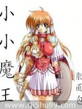 《小小魔王》全本TXT下载-作者：肥面包