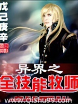 《异界之全技能牧师》全本TXT下载-作者：戊己庚辛