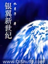 《银翼新世纪》全本TXT下载-作者：水月子
