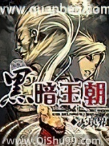 黑暗王朝图片