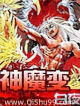 《神魔变》全本TXT下载-作者：白夜