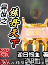 异世之炼丹天下图片