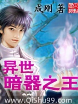 《异世暗器之王》全本TXT下载-作者：成刚