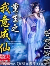 重生之我意成仙图片