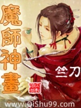 《魔师神画》全本TXT下载-作者：竺刀