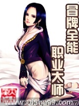 冒牌全能职业大师图片