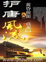 护唐风流小说