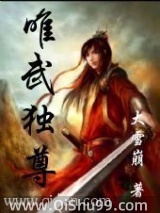 《异界之唯武独尊》全本TXT下载-作者：大雪崩