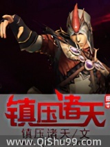 镇压诸天图片