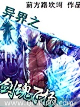 《异界之剑魂飞扬》全本TXT下载-作者：前方路坎坷